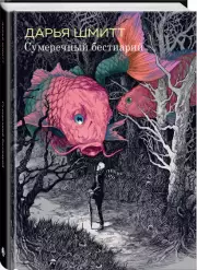 Сумеречный бестиарий, Дарья Шмитт