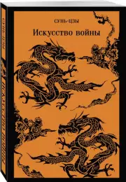 Искусство войны (Магистраль. Главный тренд), Сунь-цзы