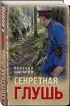 Секретная глушь