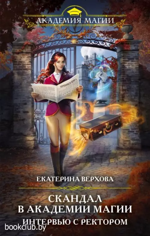 Скандал в академии магии. Интервью с ректором