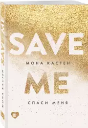 Спаси меня. Книга 1 (2022), Мона Кастен