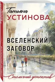 Вселенский заговор (Столичный детектив)