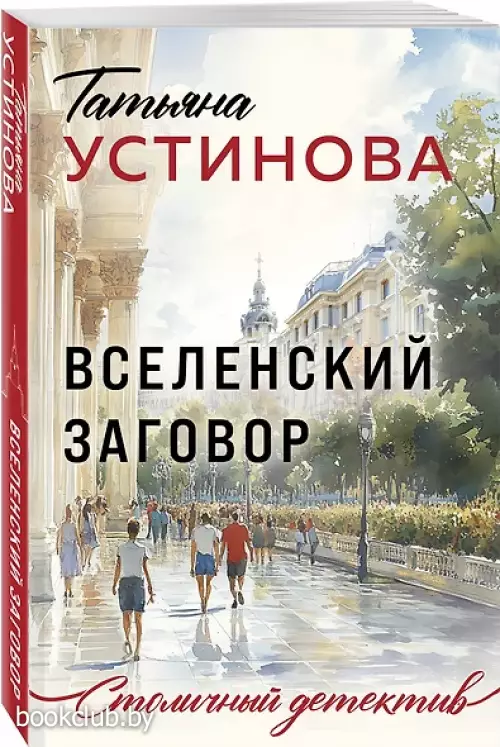 Вселенский заговор (Столичный детектив)