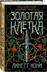 Золотая клетка (тв), Линетт Нони