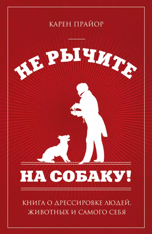 Не рычите на собаку! Книга о дрессировке людей, животных и самого себя (2013) Не рычите на собаку! Книга о дрессировке людей, животных и самого себя (2013)