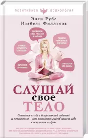 Слушай свое тело