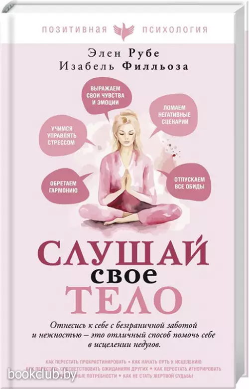 Слушай свое тело