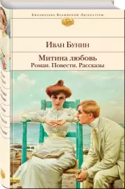Митина любовь. Роман. Повести. Рассказы, Иван Бунин
