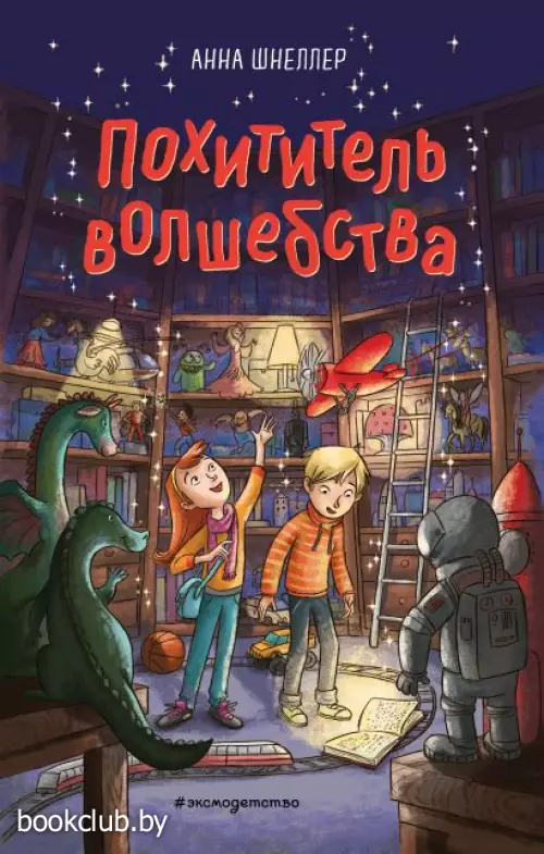 Похититель волшебства Похититель волшебства