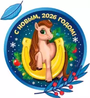 Магнит на холодильник «С Новым 2026 годом»