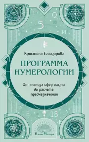 Программа Нумерологии. От анализа сфер жизни до расчета предназначения