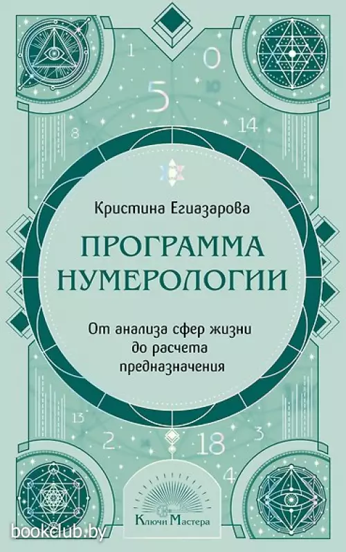 Программа Нумерологии. От анализа сфер жизни до расчета предназначения