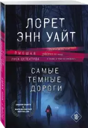 Самые темные дороги (м), Лорет-Энн Уайт