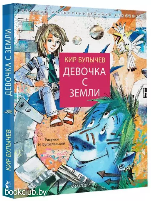 Девочка с Земли