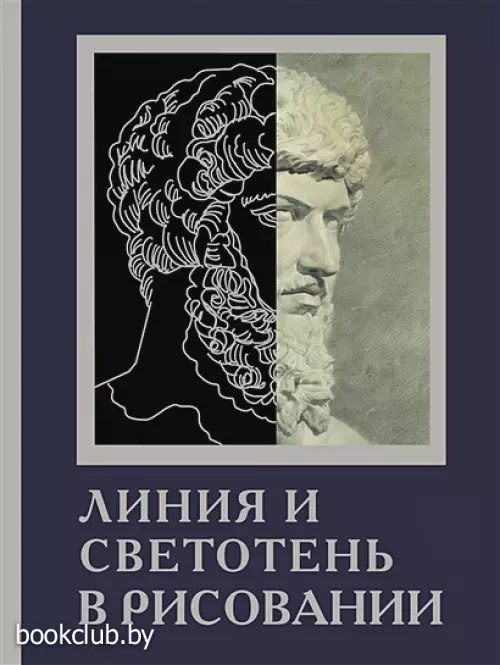 Линия и светотень в рисовании (Академия рисования) Линия и светотень в рисовании (Академия рисования)