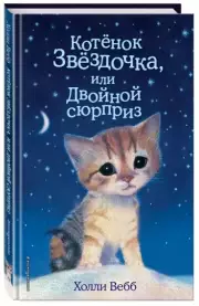 Котенок Звездочка, или Двойной сюрприз (выпуск 22), Холли Вебб