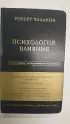 Роберт Чалдини. Психология влияния