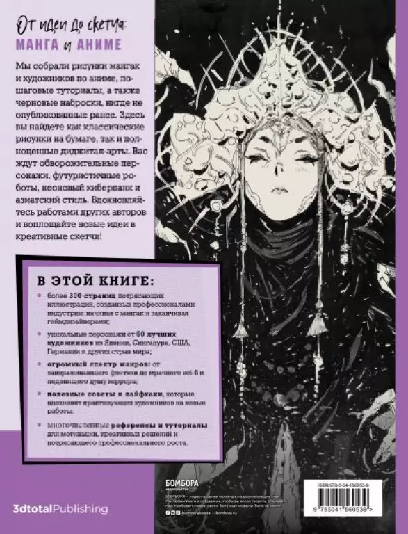 От идеи до скетча: Манга и аниме. Советы и лайфхаки 50 профессиональных художников жанра От идеи до скетча: Манга и аниме. Советы и лайфхаки 50 профессиональных художников жанра