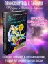 Шепот с той стороны. О кармических уроках, лабиринтах в Хрониках Акаши и кошке, гуляющей по облакам