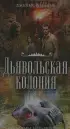 Дьявольская колония (2023)