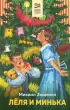 Леля и Минька (Хорошие книги в школе и дома)