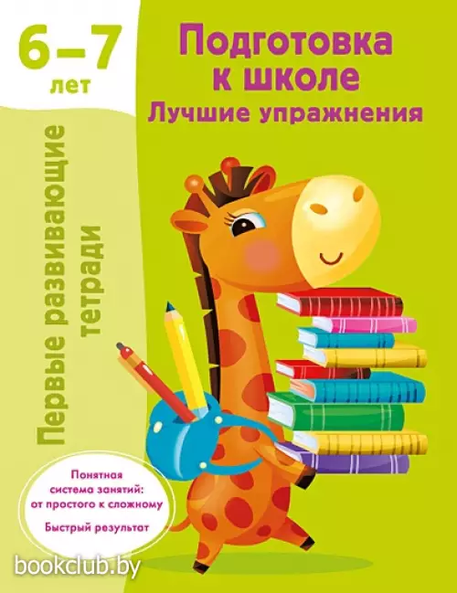 Подготовка к школе. Лучшие упражнения. 6-7 лет