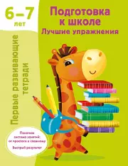 Подготовка к школе. Лучшие упражнения. 6-7 лет