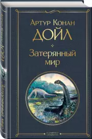 Затерянный мир (Всемирная литература. Новое оформление), Артур Конан Дойл