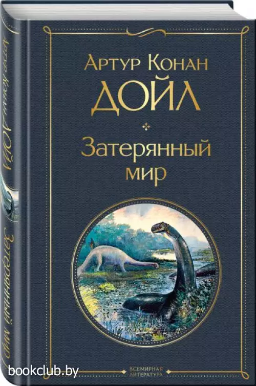 Затерянный мир (Всемирная литература. Новое оформление)