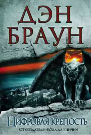 Цифровая крепость (тв)