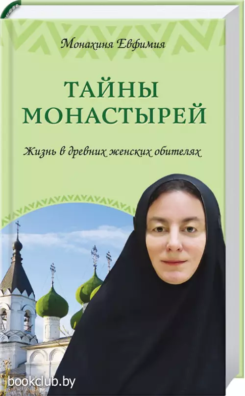  Тайны монастырей. Жизнь в древних женских обителях