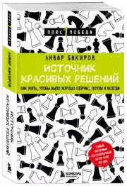 Источник красивых решений. Как жить, чтобы было хорошо сейчас, потом и всегда, Анвар Бакиров