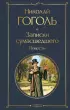 Записки сумасшедшего. Повести  Записки сумасшедшего. Повести