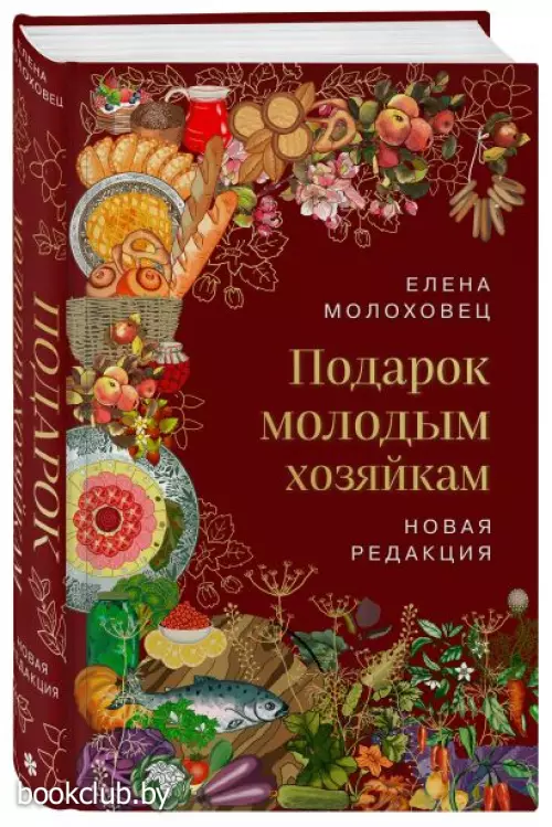 Подарок молодым хозяйкам. Новая редакция (вишневая)