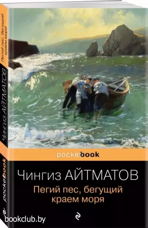Пегий пес, бегущий краем моря Пегий пес, бегущий краем моря