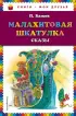 Малахитовая шкатулка. Сказы (ил. М. Митрофанова) (Книги - мои друзья)