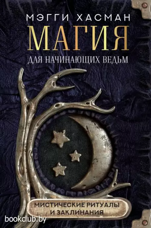 Магия для начинающих ведьм: мистические ритуалы и заклинания Магия для начинающих ведьм: мистические ритуалы и заклинания