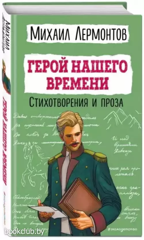Герой нашего времени. Стихотворения и проза (Детская библиотека)