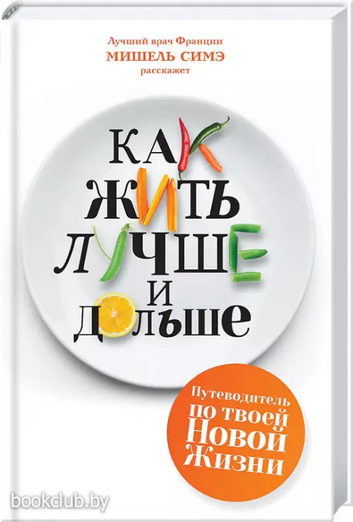 Как жить лучше и дольше Как жить лучше и дольше