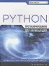 Программирование на Python для начинающих
