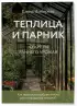 Теплица и парник. Секреты раннего урожая (33 урожая)