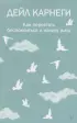 Как перестать беспокоиться и начать жить (2024)
