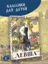 Левша. Сказ о тульском косом левше и о стальной блохе (2024)