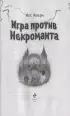  Игра против Некроманта (выпуск 3)