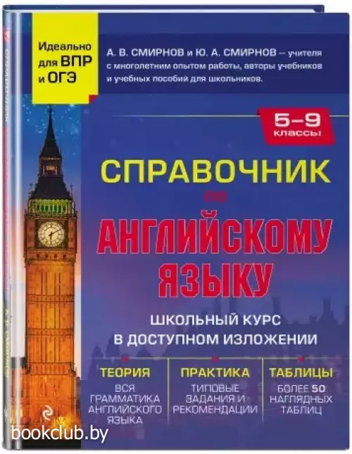 Справочник по английскому языку для 5-9 классов