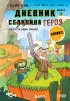 Дневник героя. Минус и один зомби. Книга 1