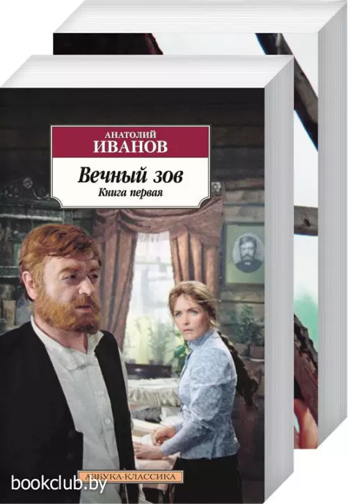 Вечный зов. В 2-х книгах