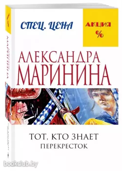 Тот, кто знает. Книга вторая: Перекресток