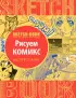 Sketchbook с уроками внутри. Рисуем комиксы