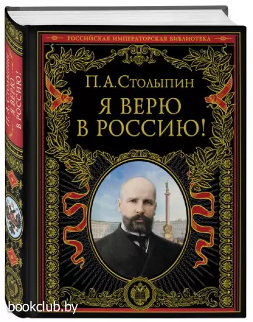 Я верю в Россию! (обновленное и переработанное издание)